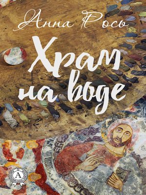 cover image of Храм на воде